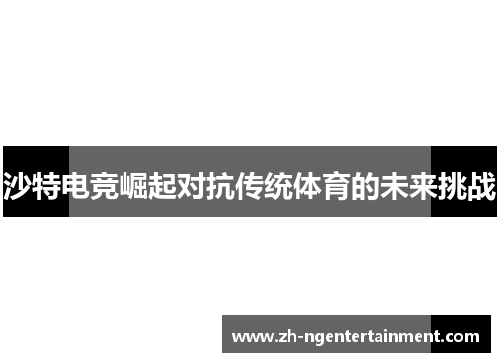 沙特电竞崛起对抗传统体育的未来挑战