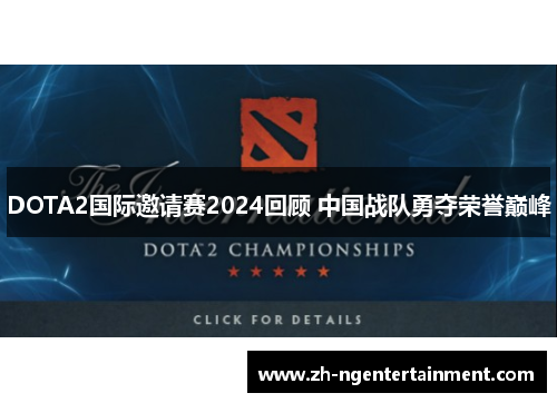 DOTA2国际邀请赛2024回顾 中国战队勇夺荣誉巅峰