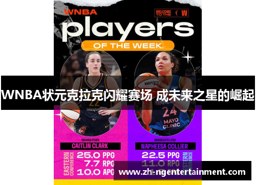 WNBA状元克拉克闪耀赛场 成未来之星的崛起