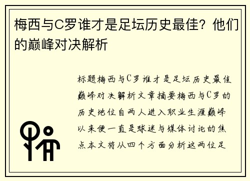 梅西与C罗谁才是足坛历史最佳？他们的巅峰对决解析