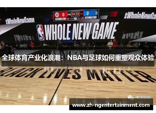 全球体育产业化浪潮：NBA与足球如何重塑观众体验