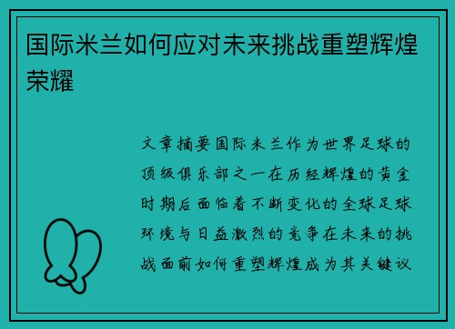 国际米兰如何应对未来挑战重塑辉煌荣耀