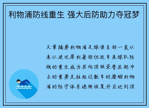利物浦防线重生 强大后防助力夺冠梦