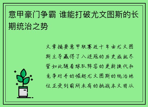 意甲豪门争霸 谁能打破尤文图斯的长期统治之势