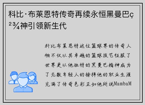 科比·布莱恩特传奇再续永恒黑曼巴精神引领新生代