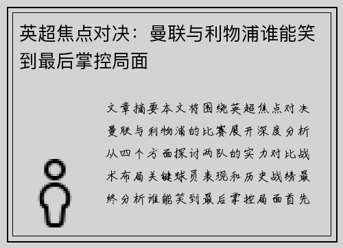 英超焦点对决：曼联与利物浦谁能笑到最后掌控局面