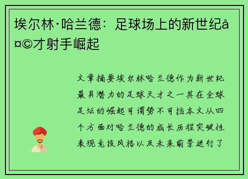 埃尔林·哈兰德：足球场上的新世纪天才射手崛起