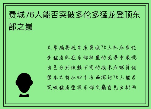 费城76人能否突破多伦多猛龙登顶东部之巅