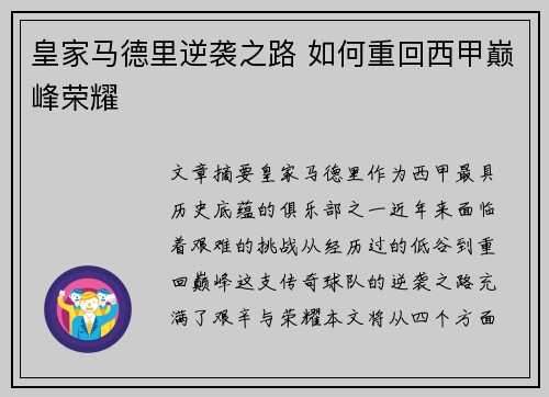 皇家马德里逆袭之路 如何重回西甲巅峰荣耀