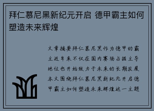 拜仁慕尼黑新纪元开启 德甲霸主如何塑造未来辉煌