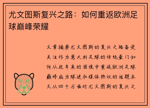 尤文图斯复兴之路：如何重返欧洲足球巅峰荣耀