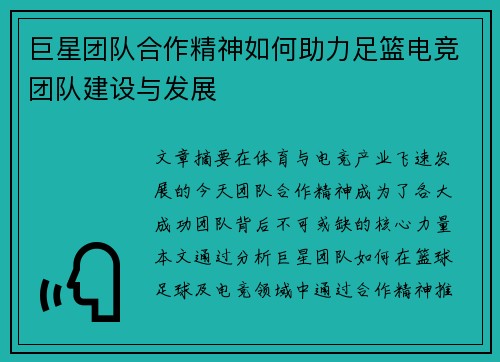 巨星团队合作精神如何助力足篮电竞团队建设与发展