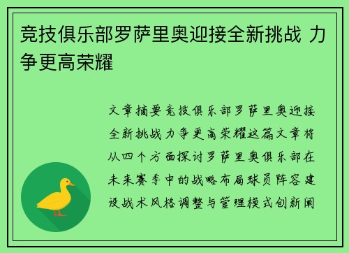 竞技俱乐部罗萨里奥迎接全新挑战 力争更高荣耀