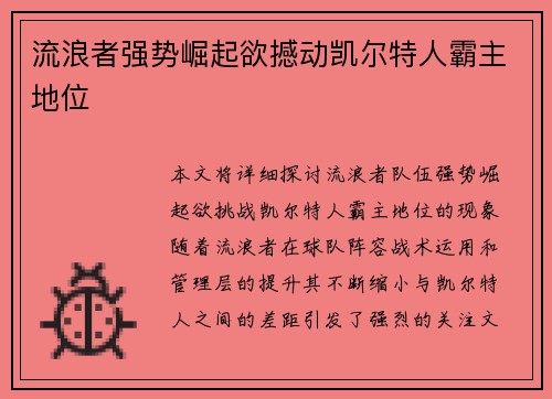 流浪者强势崛起欲撼动凯尔特人霸主地位