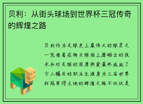 贝利：从街头球场到世界杯三冠传奇的辉煌之路