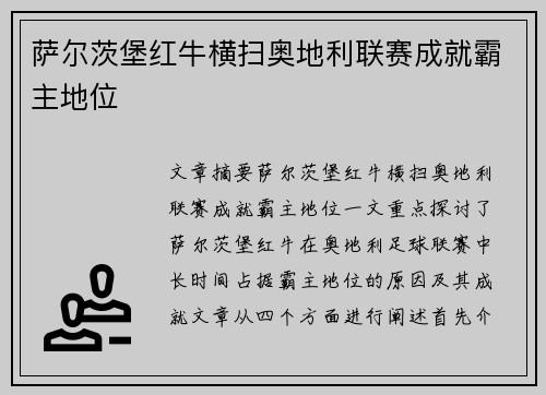 萨尔茨堡红牛横扫奥地利联赛成就霸主地位