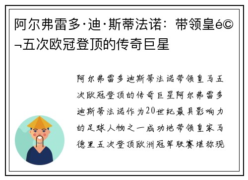 阿尔弗雷多·迪·斯蒂法诺：带领皇马五次欧冠登顶的传奇巨星