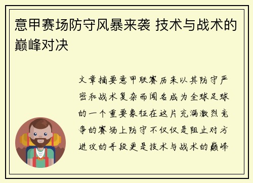 意甲赛场防守风暴来袭 技术与战术的巅峰对决