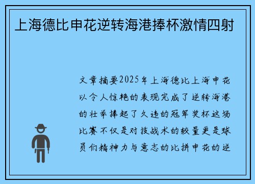 上海德比申花逆转海港捧杯激情四射