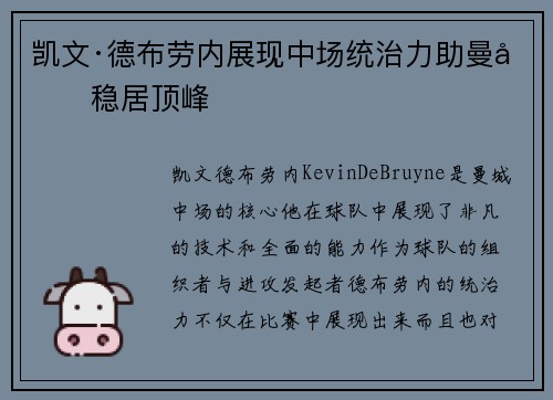 凯文·德布劳内展现中场统治力助曼城稳居顶峰