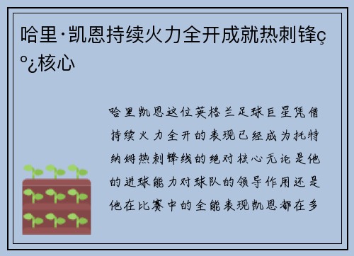 哈里·凯恩持续火力全开成就热刺锋线核心