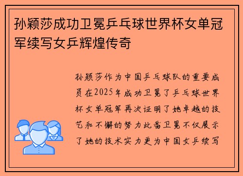 孙颖莎成功卫冕乒乓球世界杯女单冠军续写女乒辉煌传奇