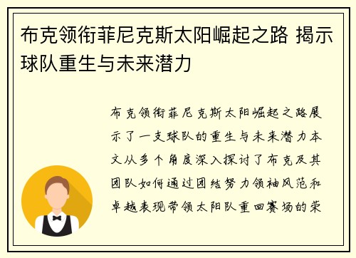 布克领衔菲尼克斯太阳崛起之路 揭示球队重生与未来潜力