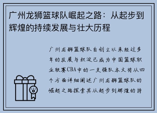 广州龙狮篮球队崛起之路：从起步到辉煌的持续发展与壮大历程