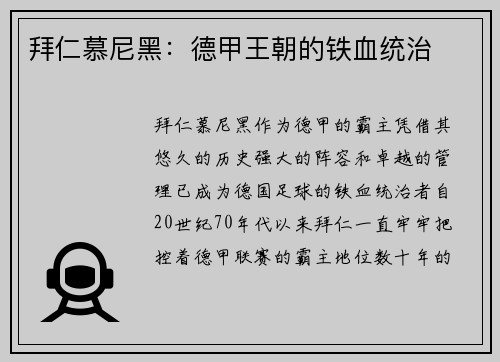 拜仁慕尼黑：德甲王朝的铁血统治