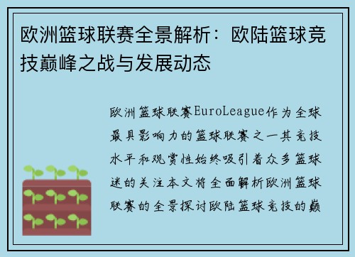 欧洲篮球联赛全景解析：欧陆篮球竞技巅峰之战与发展动态