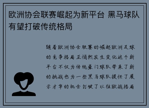 欧洲协会联赛崛起为新平台 黑马球队有望打破传统格局