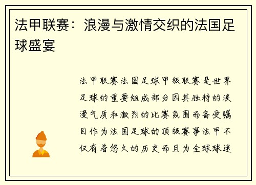 法甲联赛：浪漫与激情交织的法国足球盛宴