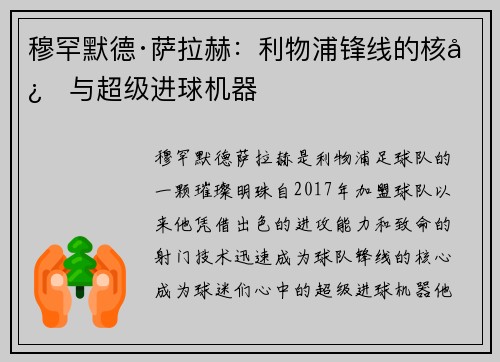 穆罕默德·萨拉赫：利物浦锋线的核心与超级进球机器