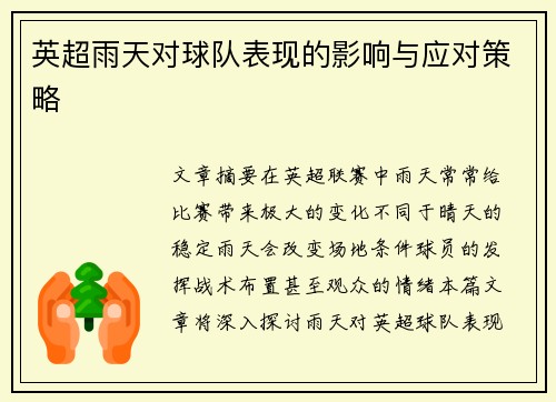 英超雨天对球队表现的影响与应对策略