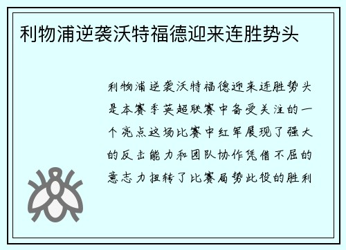 利物浦逆袭沃特福德迎来连胜势头