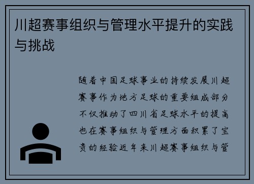 川超赛事组织与管理水平提升的实践与挑战