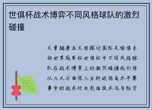 世俱杯战术博弈不同风格球队的激烈碰撞