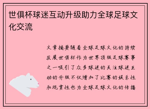 世俱杯球迷互动升级助力全球足球文化交流