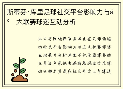 斯蒂芬·库里足球社交平台影响力与五大联赛球迷互动分析
