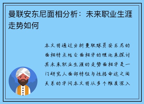 曼联安东尼面相分析：未来职业生涯走势如何