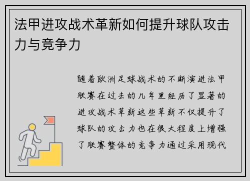 法甲进攻战术革新如何提升球队攻击力与竞争力