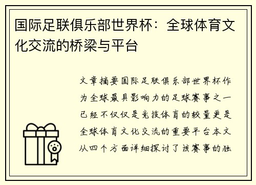 国际足联俱乐部世界杯：全球体育文化交流的桥梁与平台