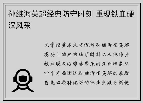 孙继海英超经典防守时刻 重现铁血硬汉风采