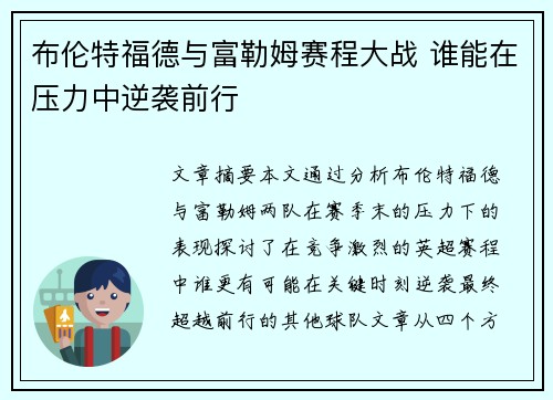 布伦特福德与富勒姆赛程大战 谁能在压力中逆袭前行