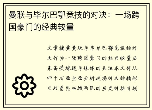 曼联与毕尔巴鄂竞技的对决：一场跨国豪门的经典较量