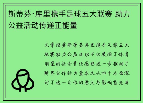 斯蒂芬·库里携手足球五大联赛 助力公益活动传递正能量