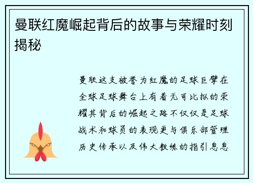 曼联红魔崛起背后的故事与荣耀时刻揭秘