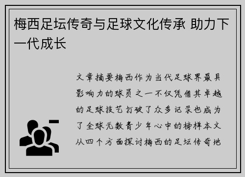 梅西足坛传奇与足球文化传承 助力下一代成长