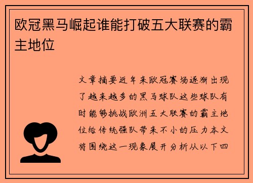 欧冠黑马崛起谁能打破五大联赛的霸主地位