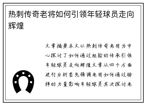 热刺传奇老将如何引领年轻球员走向辉煌